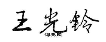 曾慶福王光鈴行書個性簽名怎么寫