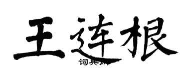 翁闓運王連根楷書個性簽名怎么寫