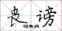 侯登峰喪謗楷書怎么寫