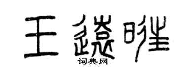 曾慶福王遠旺篆書個性簽名怎么寫
