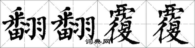 翁闓運翻翻覆覆楷書怎么寫