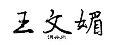 曾慶福王文媚行書個性簽名怎么寫