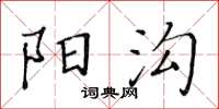 黃華生陽溝楷書怎么寫