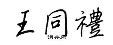 王正良王同禮行書個性簽名怎么寫