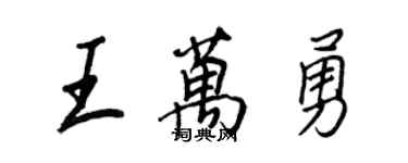 王正良王萬勇行書個性簽名怎么寫