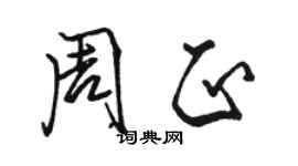 駱恆光周正行書個性簽名怎么寫