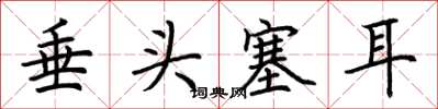 荊霄鵬垂頭塞耳楷書怎么寫