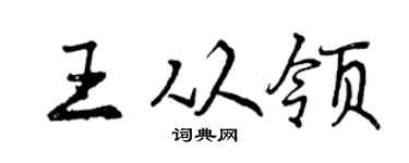 曾慶福王從領行書個性簽名怎么寫