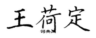 丁謙王荷定楷書個性簽名怎么寫