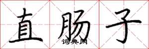 荊霄鵬直腸子楷書怎么寫