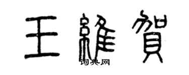 曾慶福王維賀篆書個性簽名怎么寫