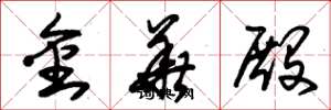 朱錫榮金華殿草書怎么寫