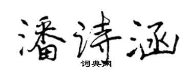曾慶福潘詩涵行書個性簽名怎么寫