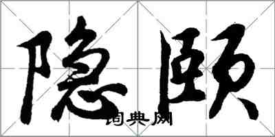 胡問遂隱頤行書怎么寫