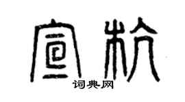 曾慶福宣杭篆書個性簽名怎么寫