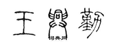 陳聲遠王興勤篆書個性簽名怎么寫