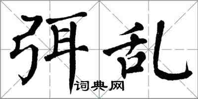 翁闓運弭亂楷書怎么寫