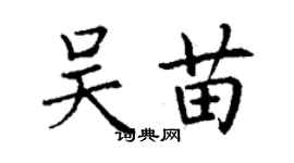 丁謙吳苗楷書個性簽名怎么寫