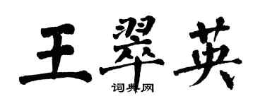 翁闓運王翠英楷書個性簽名怎么寫