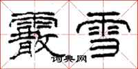 柯春海霰雪隸書怎么寫