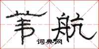 駱恆光葦航隸書怎么寫
