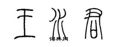 陳墨王水君篆書個性簽名怎么寫