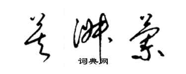 梁錦英莫淑蘭草書個性簽名怎么寫