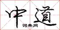 龐中華中道行書怎么寫