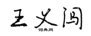 曾慶福王義闖行書個性簽名怎么寫