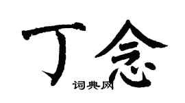 翁闓運丁念楷書個性簽名怎么寫