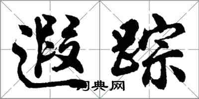 胡問遂遐蹤行書怎么寫