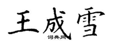 丁謙王成雪楷書個性簽名怎么寫