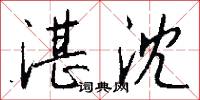 絨綉的意思_絨綉的解釋_國語詞典