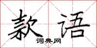 袁強款語楷書怎么寫