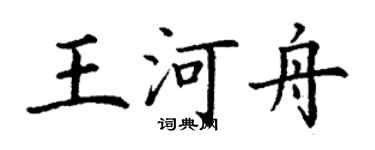 丁謙王河舟楷書個性簽名怎么寫