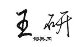 駱恆光王研行書個性簽名怎么寫