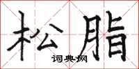 駱恆光松脂楷書怎么寫