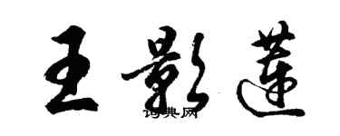 胡問遂王影蓮行書個性簽名怎么寫