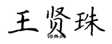 丁謙王賢珠楷書個性簽名怎么寫