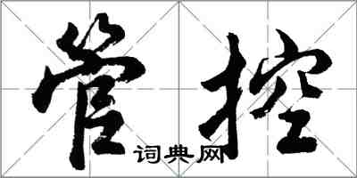 胡問遂管控行書怎么寫