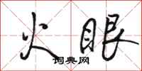 駱恆光火眼行書怎么寫