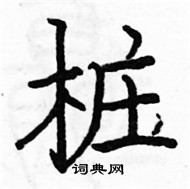 駱恆光寫的硬筆楷書樁