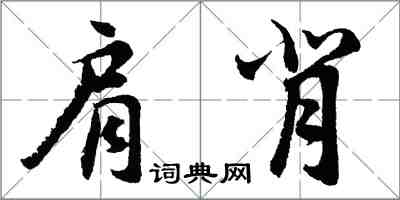 胡問遂肩背行書怎么寫