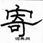 駱恆光寫的硬筆隸書寄