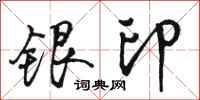 駱恆光銀印行書怎么寫