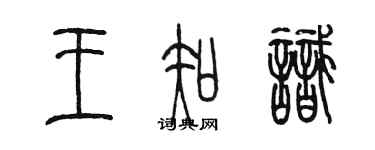 陳墨王知識篆書個性簽名怎么寫