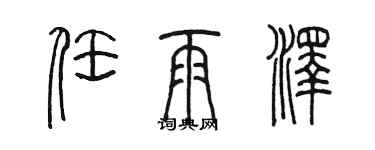 陳墨任雨澤篆書個性簽名怎么寫