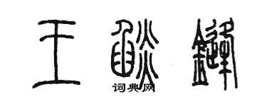 陳墨王焰鋒篆書個性簽名怎么寫