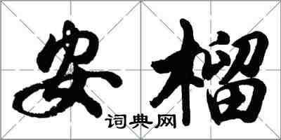 胡問遂安榴行書怎么寫