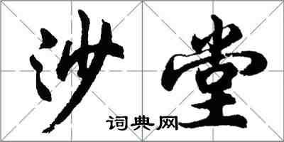 胡問遂沙堂行書怎么寫